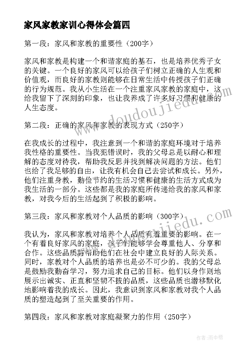 家风家教家训心得体会(优质5篇)