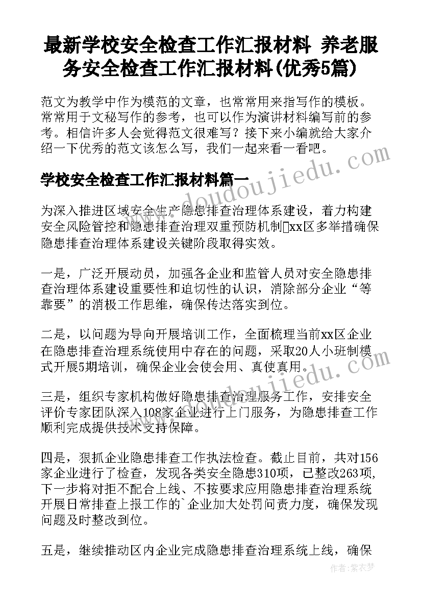 最新学校安全检查工作汇报材料 养老服务安全检查工作汇报材料(优秀5篇)