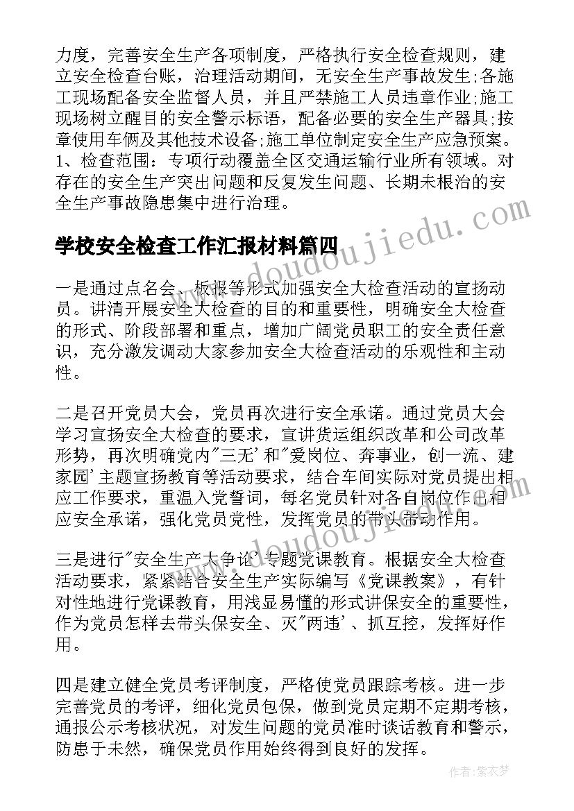 最新学校安全检查工作汇报材料 养老服务安全检查工作汇报材料(优秀5篇)