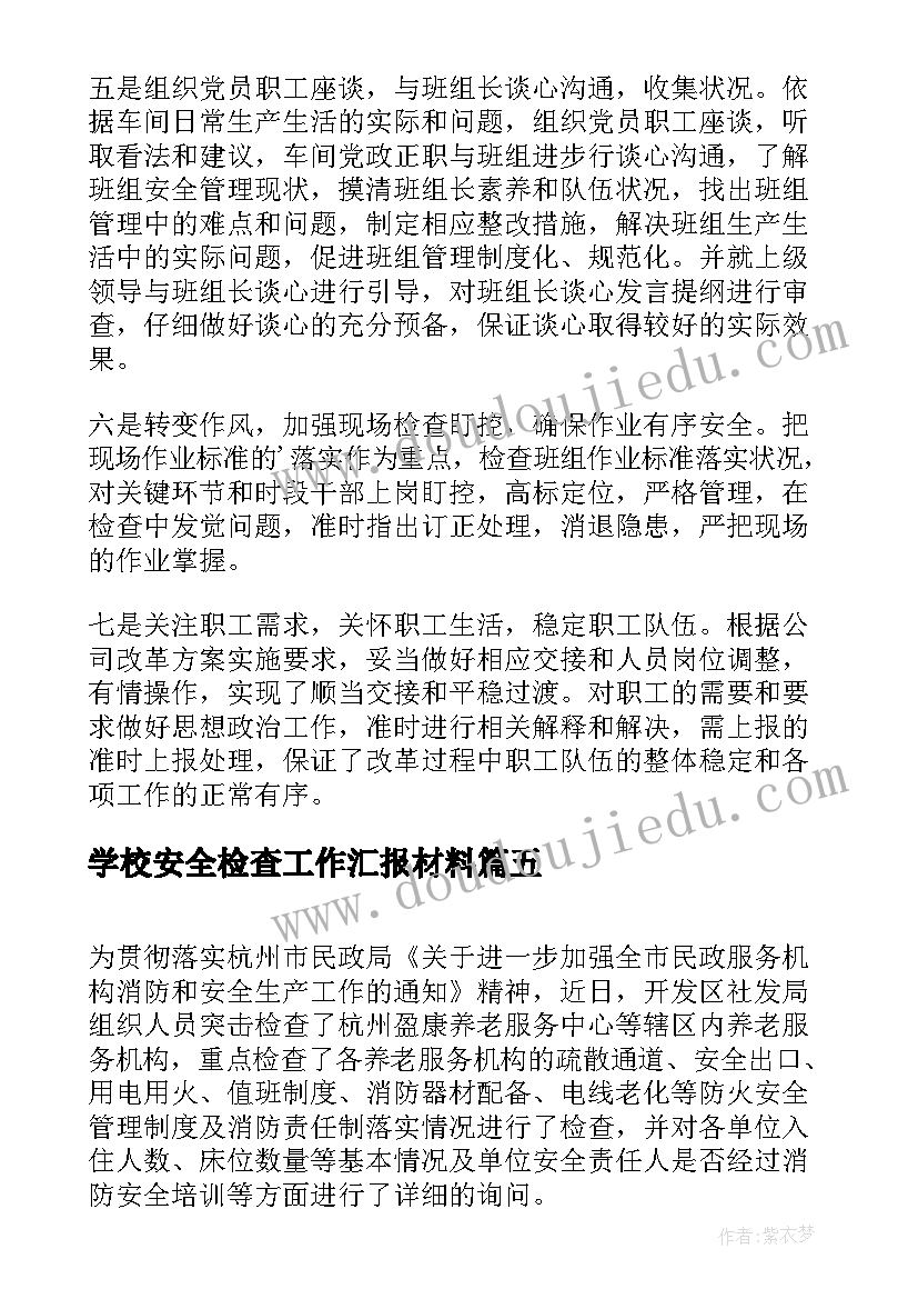 最新学校安全检查工作汇报材料 养老服务安全检查工作汇报材料(优秀5篇)