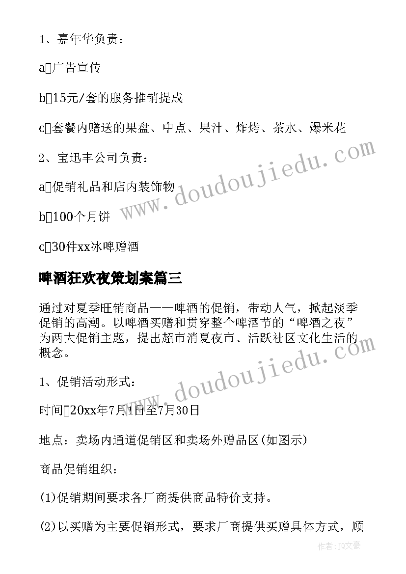 2023年啤酒狂欢夜策划案(汇总5篇)