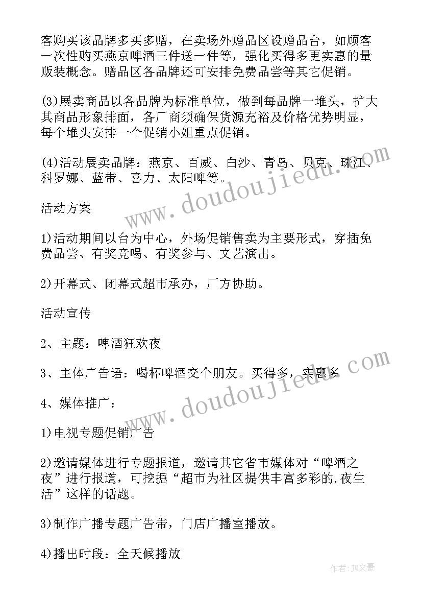 2023年啤酒狂欢夜策划案(汇总5篇)