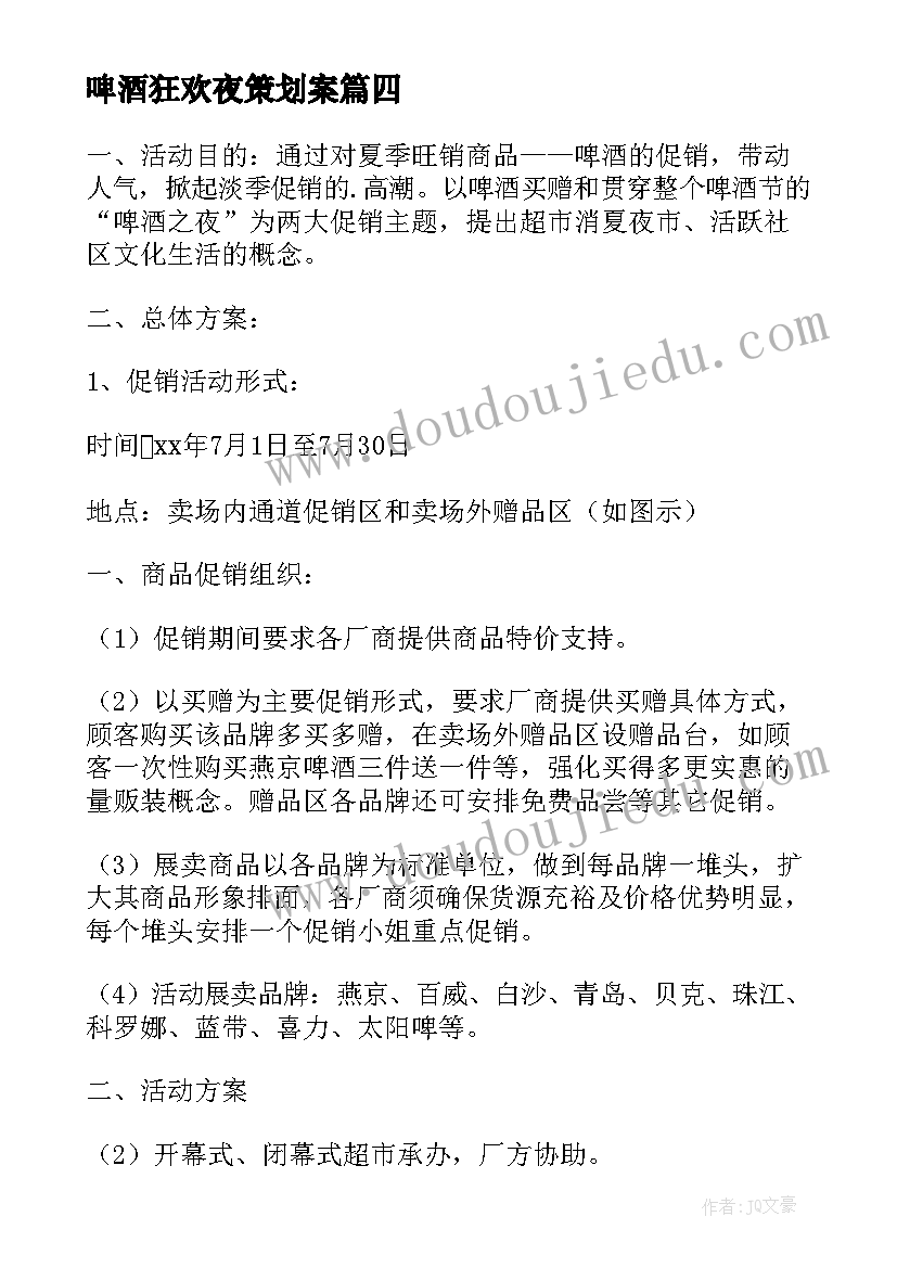 2023年啤酒狂欢夜策划案(汇总5篇)