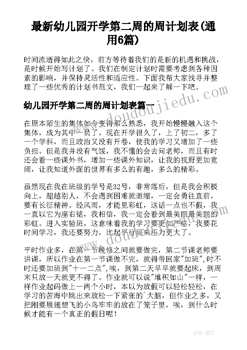 最新幼儿园开学第二周的周计划表(通用6篇)