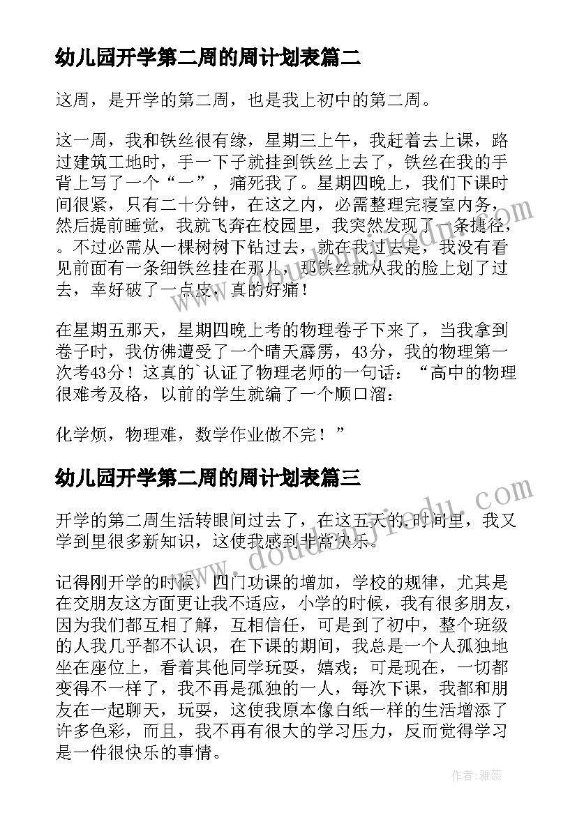 最新幼儿园开学第二周的周计划表(通用6篇)