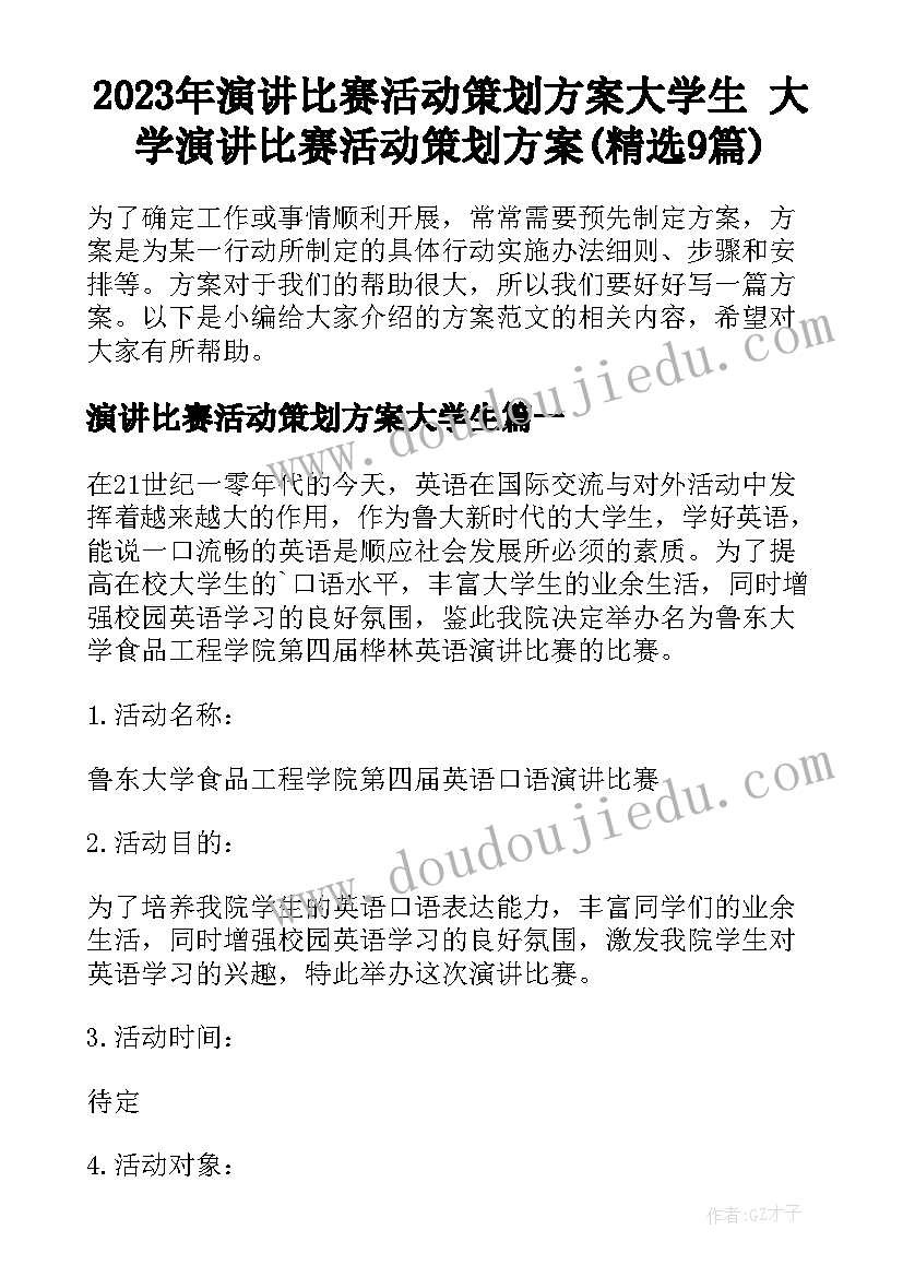 2023年演讲比赛活动策划方案大学生 大学演讲比赛活动策划方案(精选9篇)