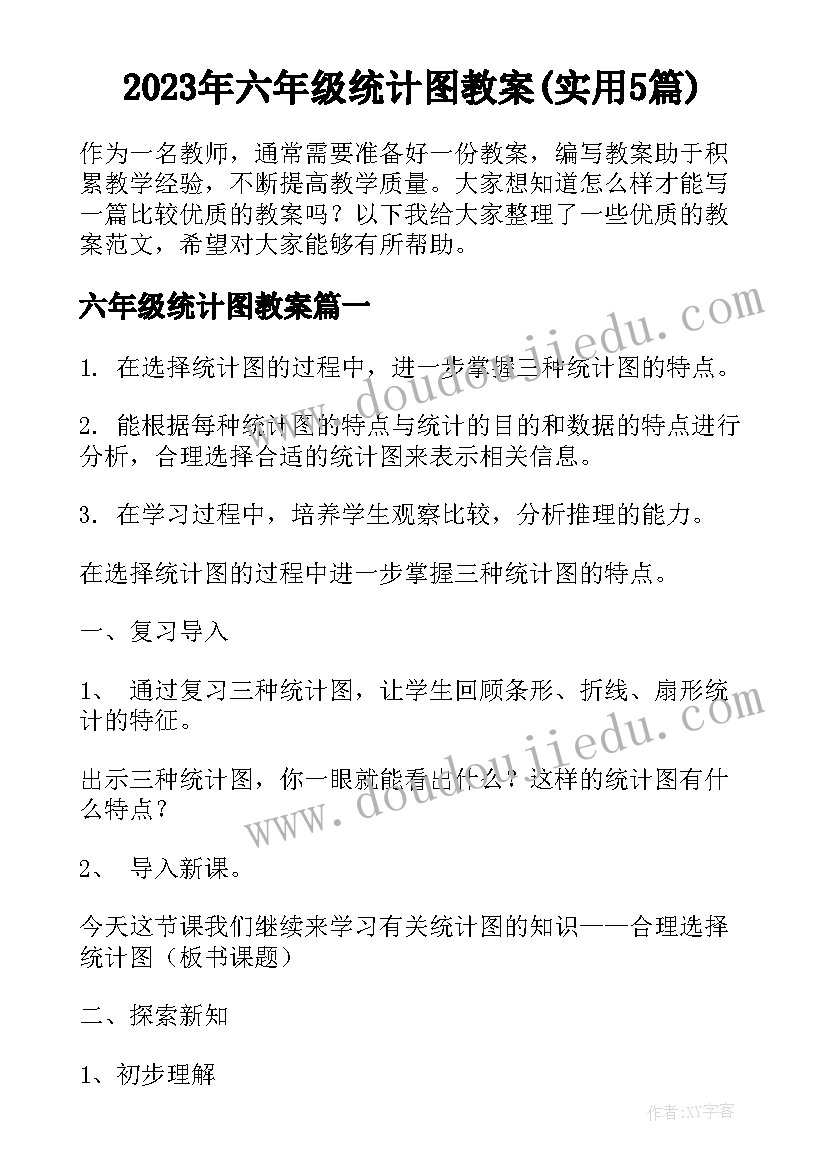 2023年六年级统计图教案(实用5篇)