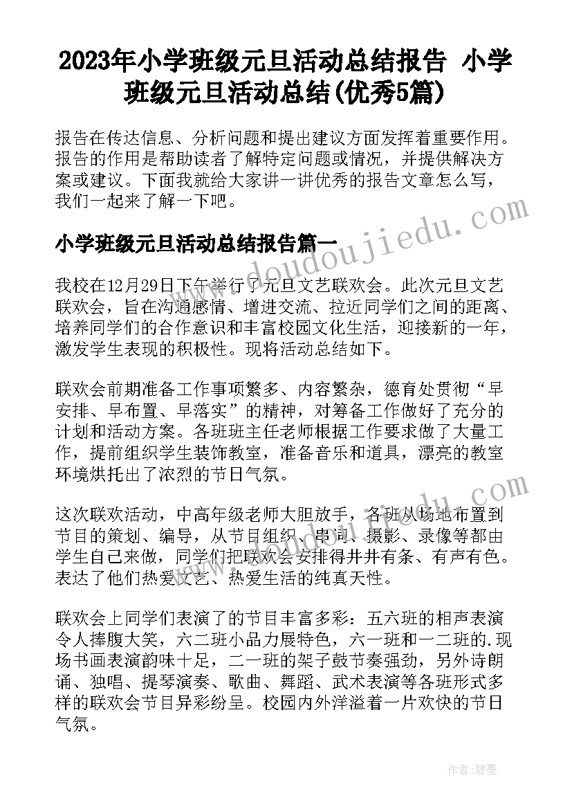 2023年小学班级元旦活动总结报告 小学班级元旦活动总结(优秀5篇)