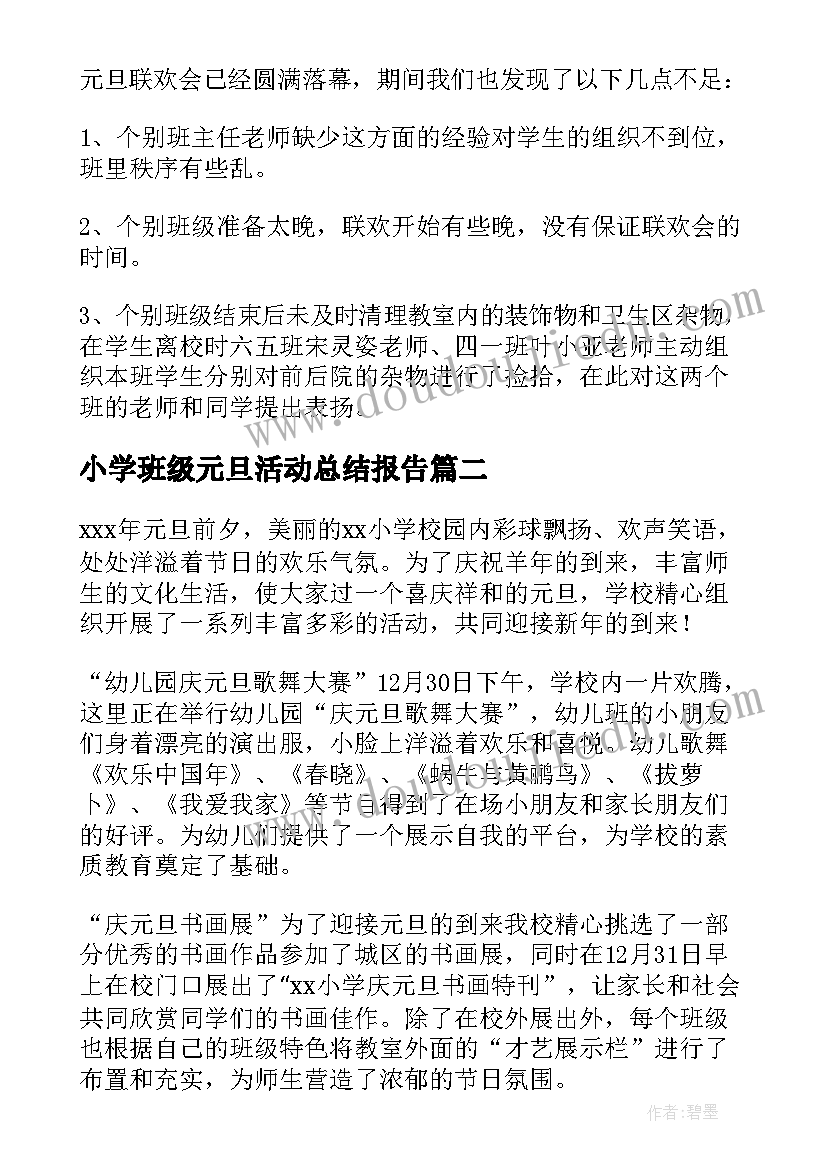 2023年小学班级元旦活动总结报告 小学班级元旦活动总结(优秀5篇)