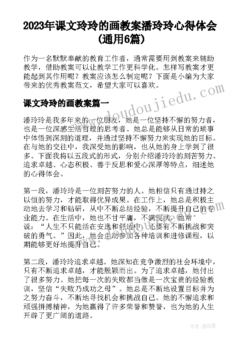 2023年课文玲玲的画教案 潘玲玲心得体会(通用6篇)