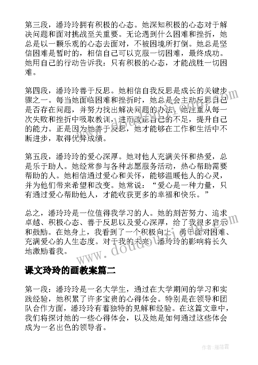 2023年课文玲玲的画教案 潘玲玲心得体会(通用6篇)