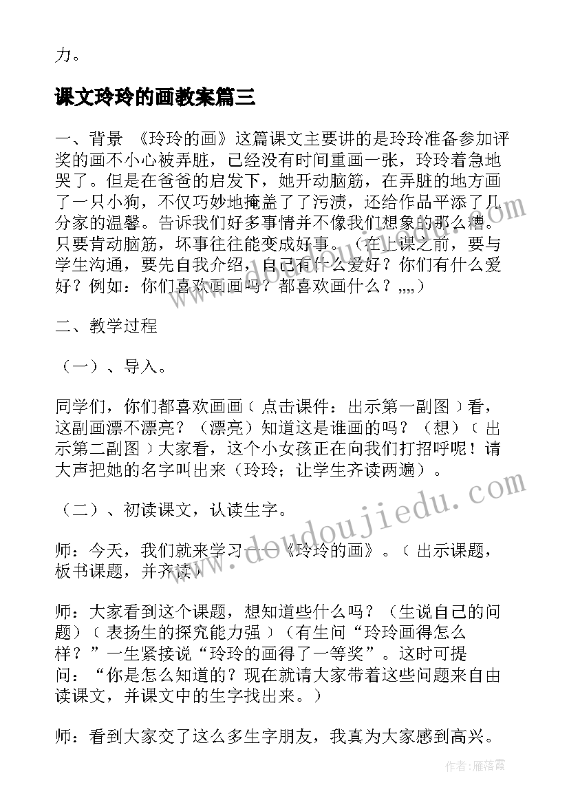 2023年课文玲玲的画教案 潘玲玲心得体会(通用6篇)