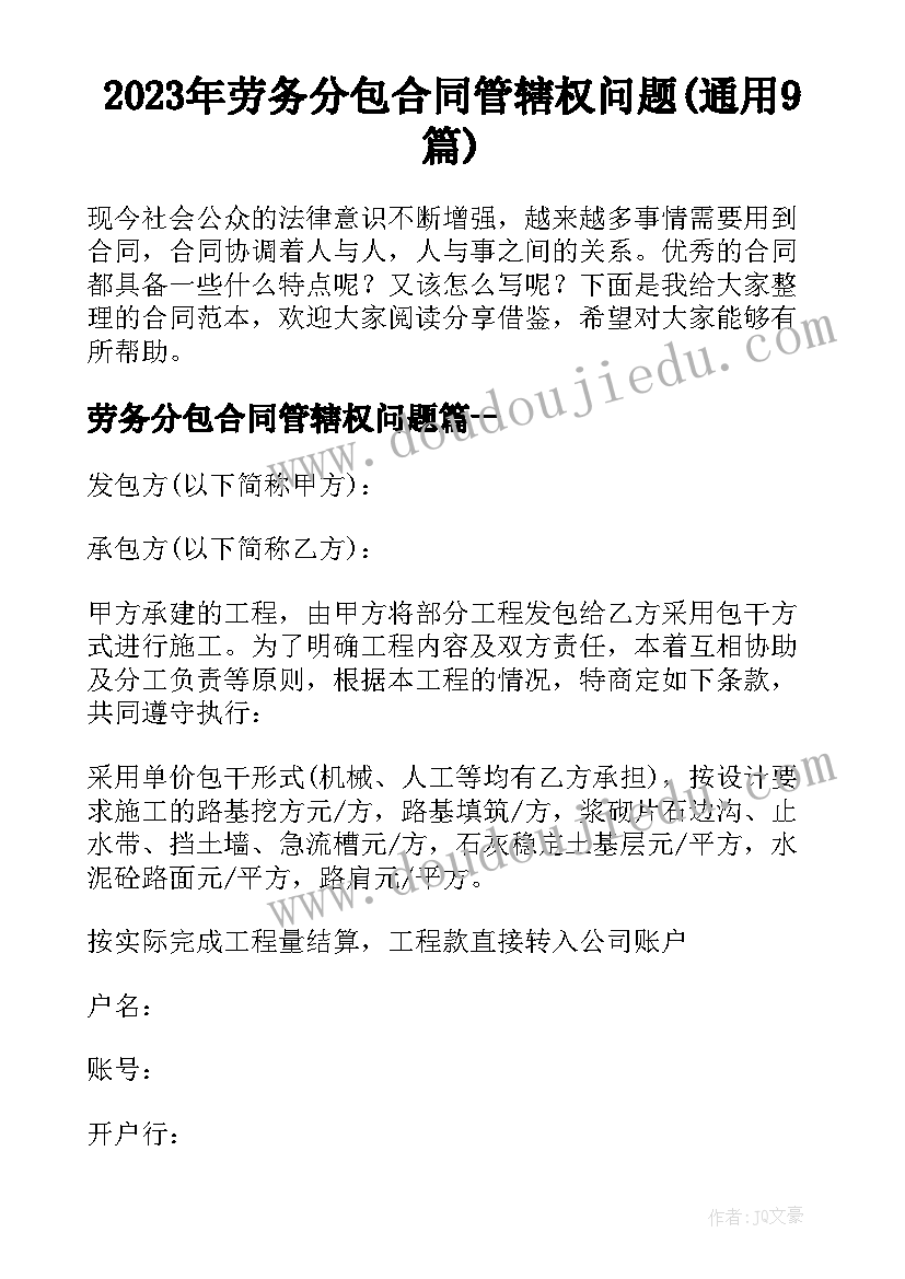 2023年劳务分包合同管辖权问题(通用9篇)