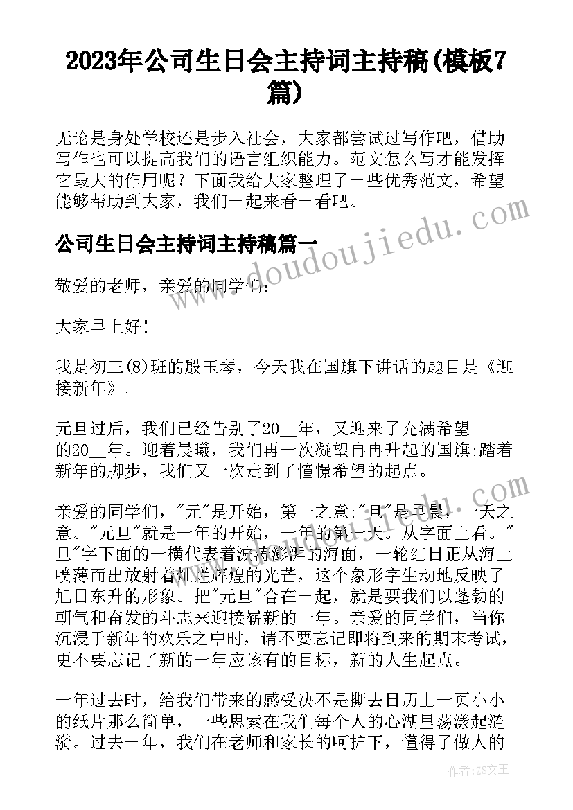 2023年公司生日会主持词主持稿(模板7篇)