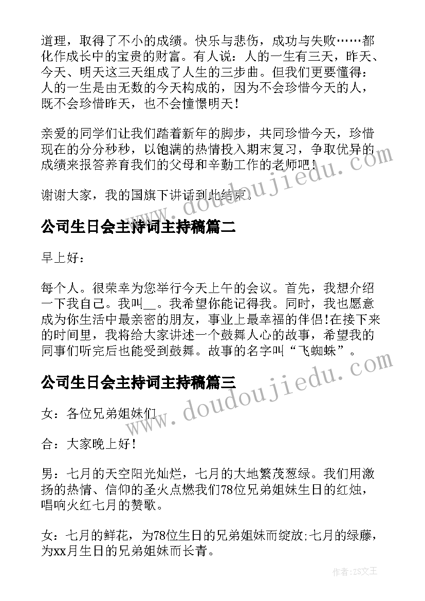 2023年公司生日会主持词主持稿(模板7篇)