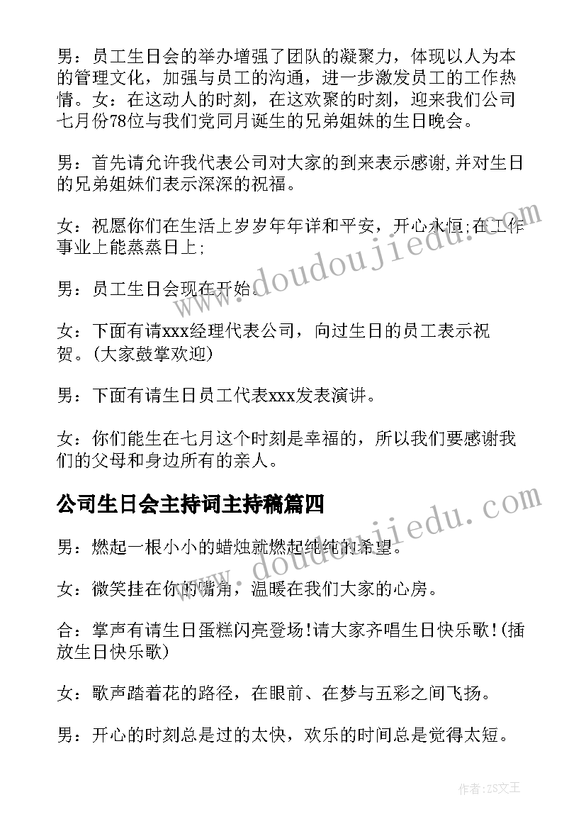 2023年公司生日会主持词主持稿(模板7篇)