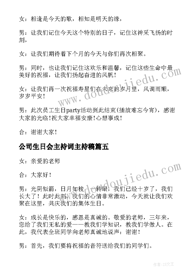 2023年公司生日会主持词主持稿(模板7篇)