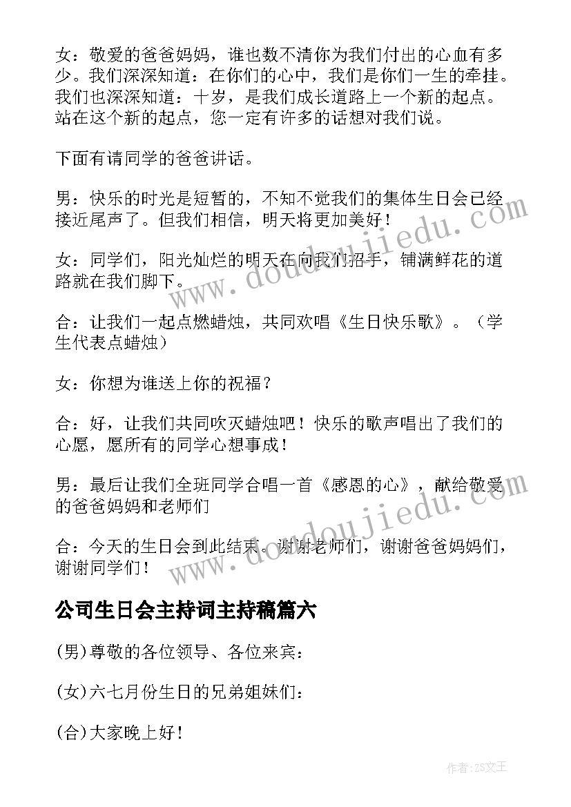 2023年公司生日会主持词主持稿(模板7篇)