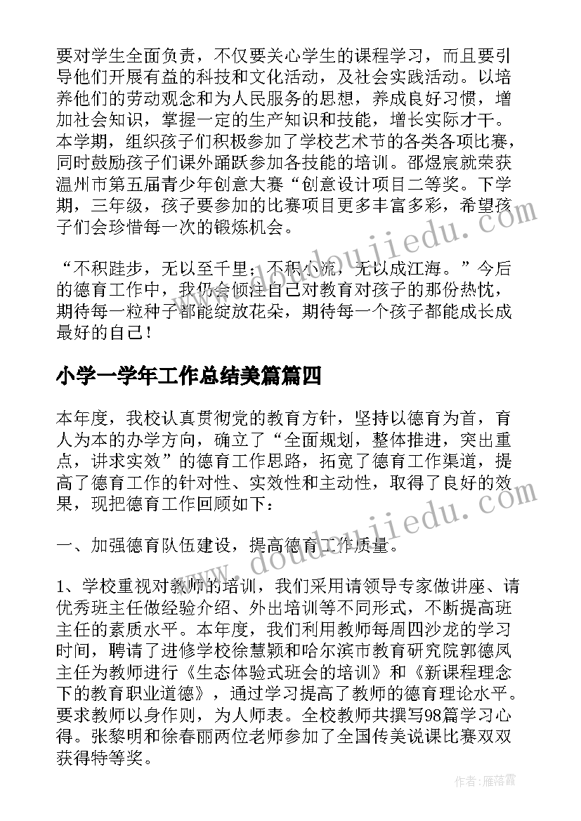 小学一学年工作总结美篇(大全6篇)