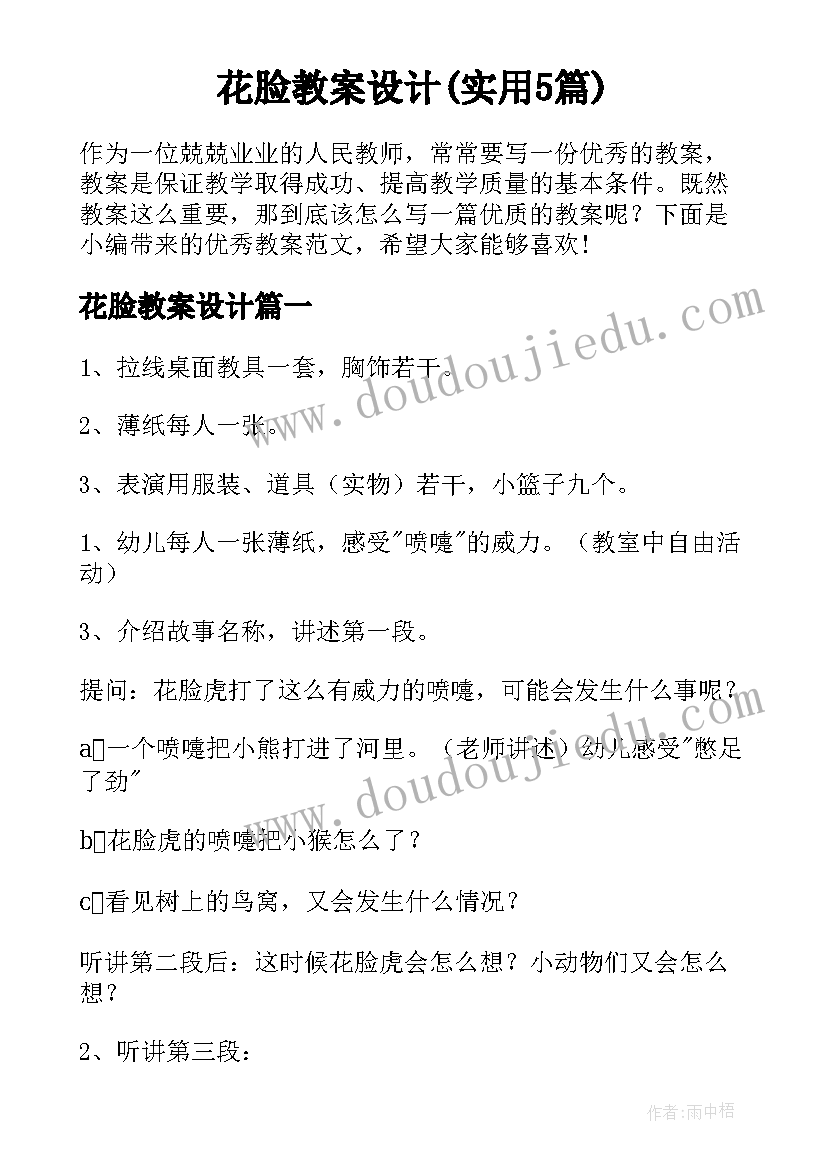 花脸教案设计(实用5篇)