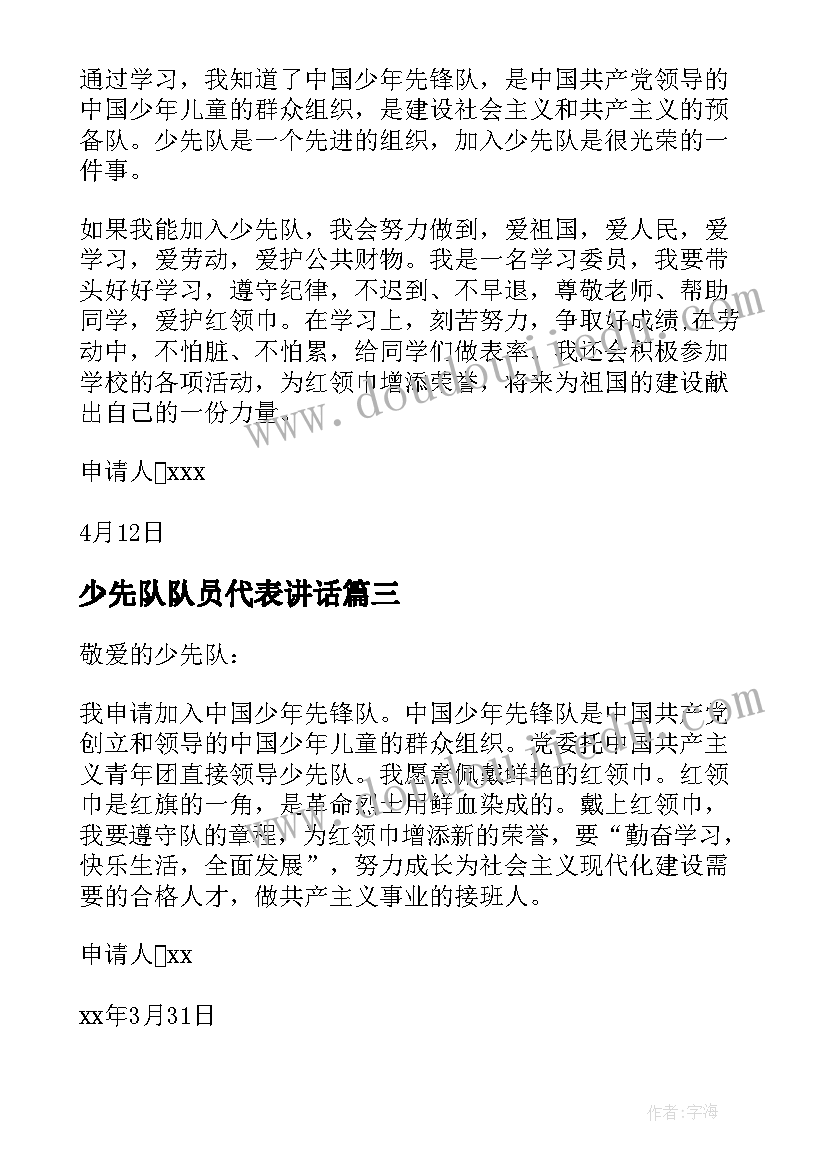 2023年少先队队员代表讲话(汇总7篇)