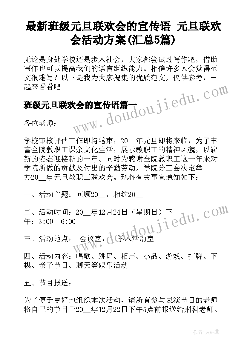 最新班级元旦联欢会的宣传语 元旦联欢会活动方案(汇总5篇)