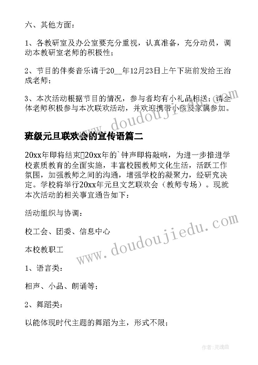 最新班级元旦联欢会的宣传语 元旦联欢会活动方案(汇总5篇)