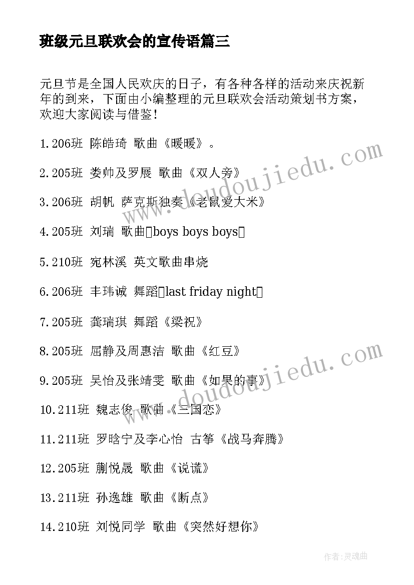 最新班级元旦联欢会的宣传语 元旦联欢会活动方案(汇总5篇)