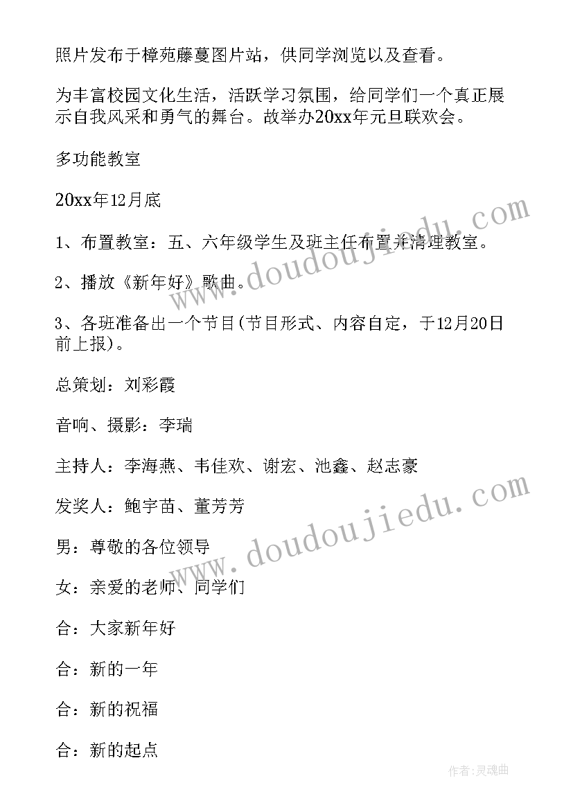 最新班级元旦联欢会的宣传语 元旦联欢会活动方案(汇总5篇)