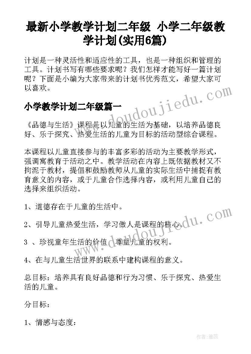 最新小学教学计划二年级 小学二年级教学计划(实用6篇)