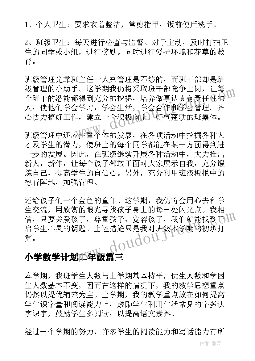 最新小学教学计划二年级 小学二年级教学计划(实用6篇)