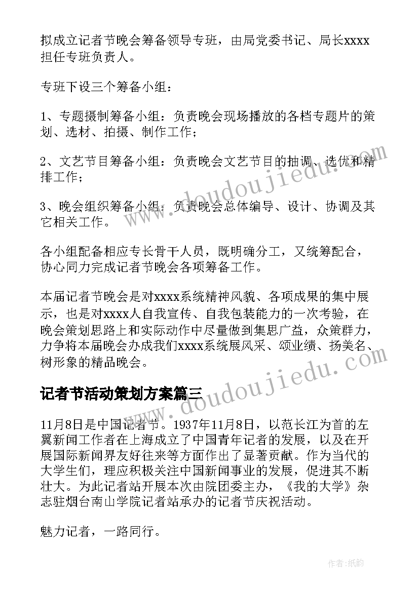 最新记者节活动策划方案 记者节活动策划(汇总6篇)