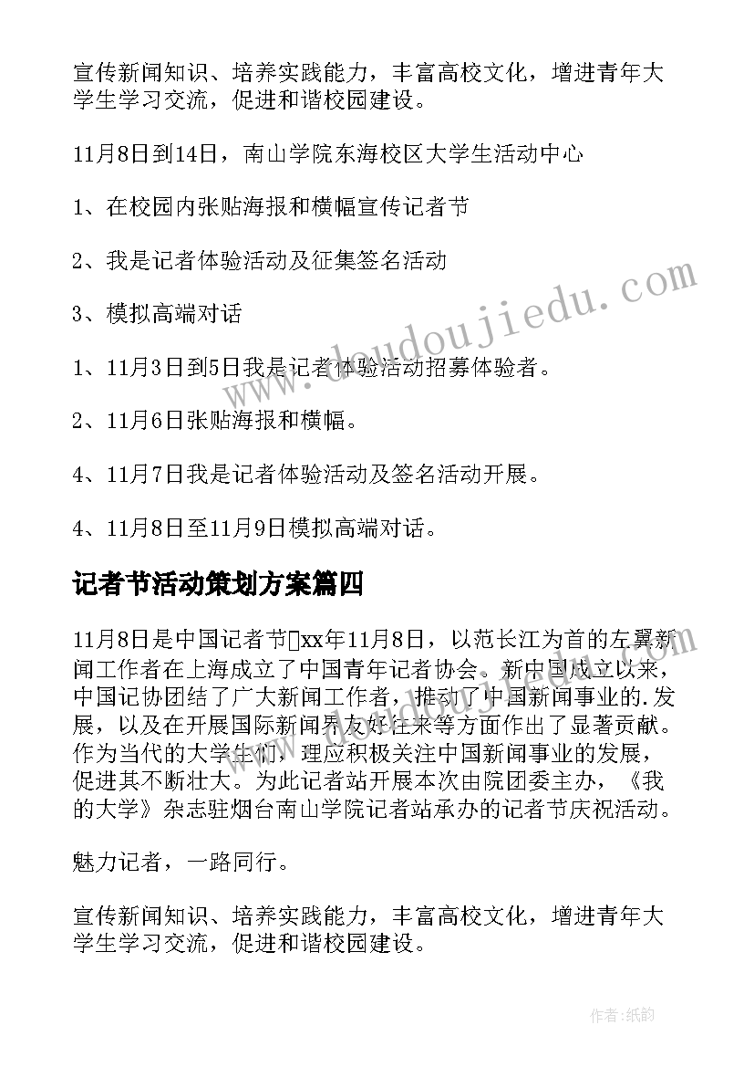 最新记者节活动策划方案 记者节活动策划(汇总6篇)