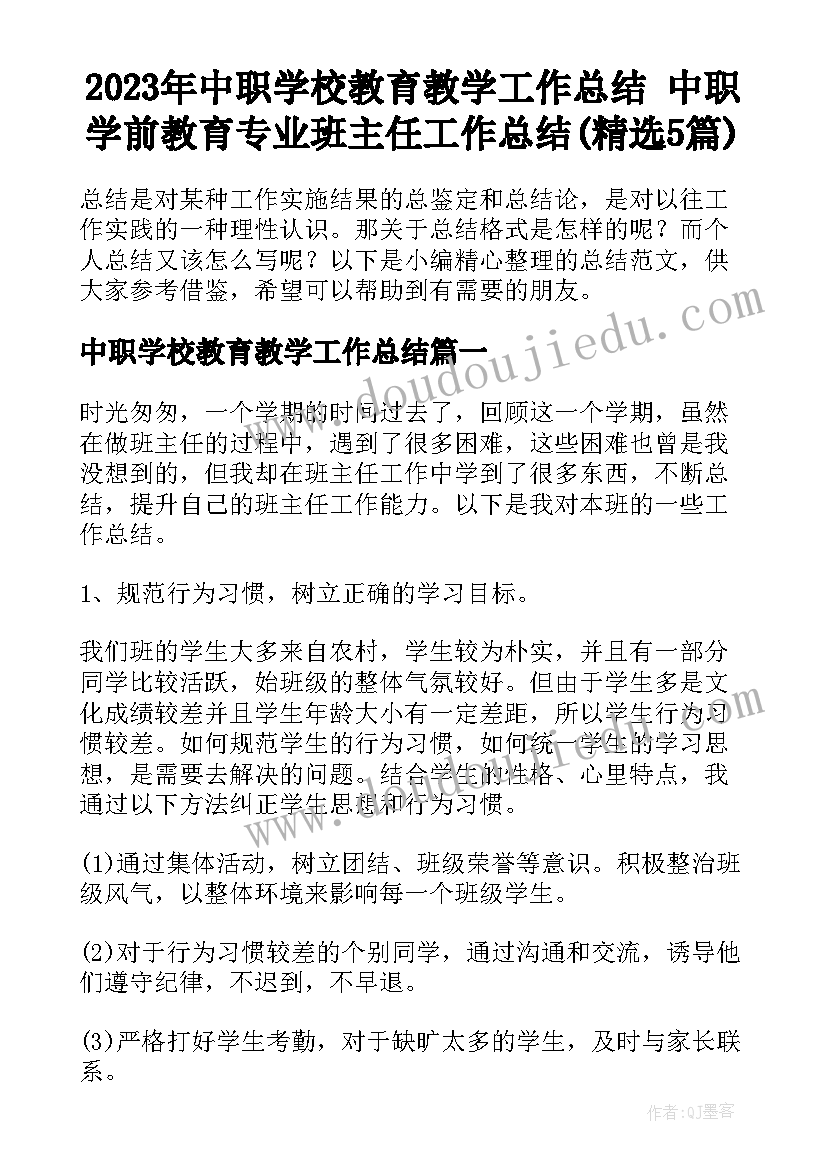 2023年中职学校教育教学工作总结 中职学前教育专业班主任工作总结(精选5篇)