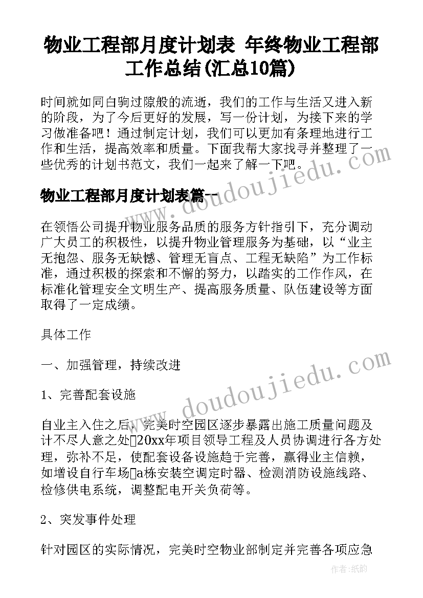 物业工程部月度计划表 年终物业工程部工作总结(汇总10篇)