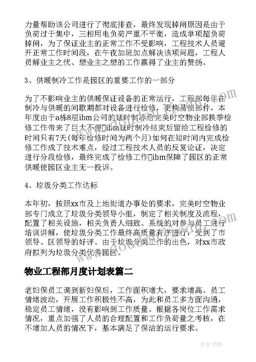 物业工程部月度计划表 年终物业工程部工作总结(汇总10篇)