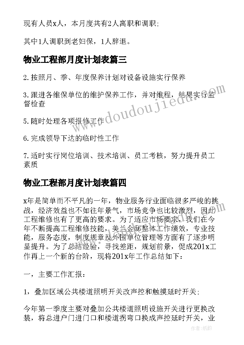 物业工程部月度计划表 年终物业工程部工作总结(汇总10篇)