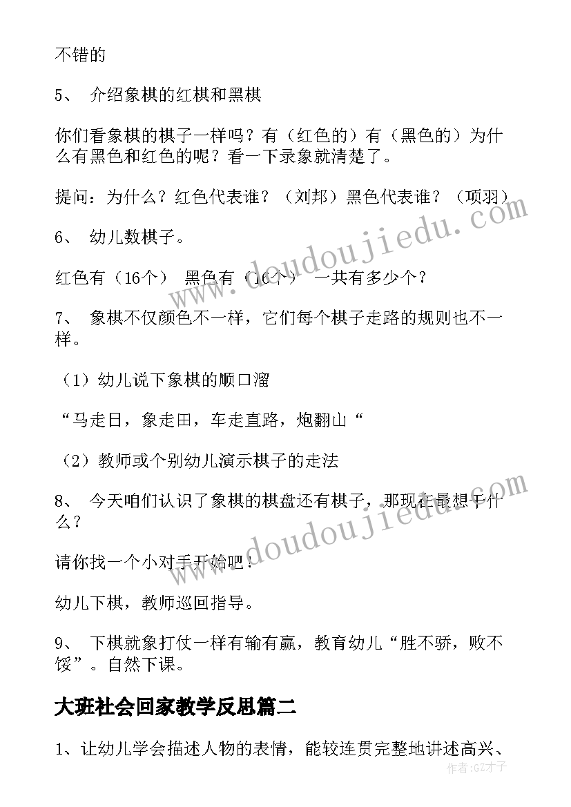 大班社会回家教学反思 幼儿园大班社会教案(模板5篇)