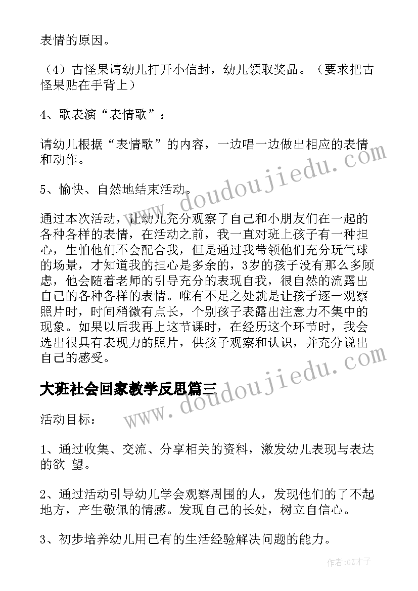 大班社会回家教学反思 幼儿园大班社会教案(模板5篇)