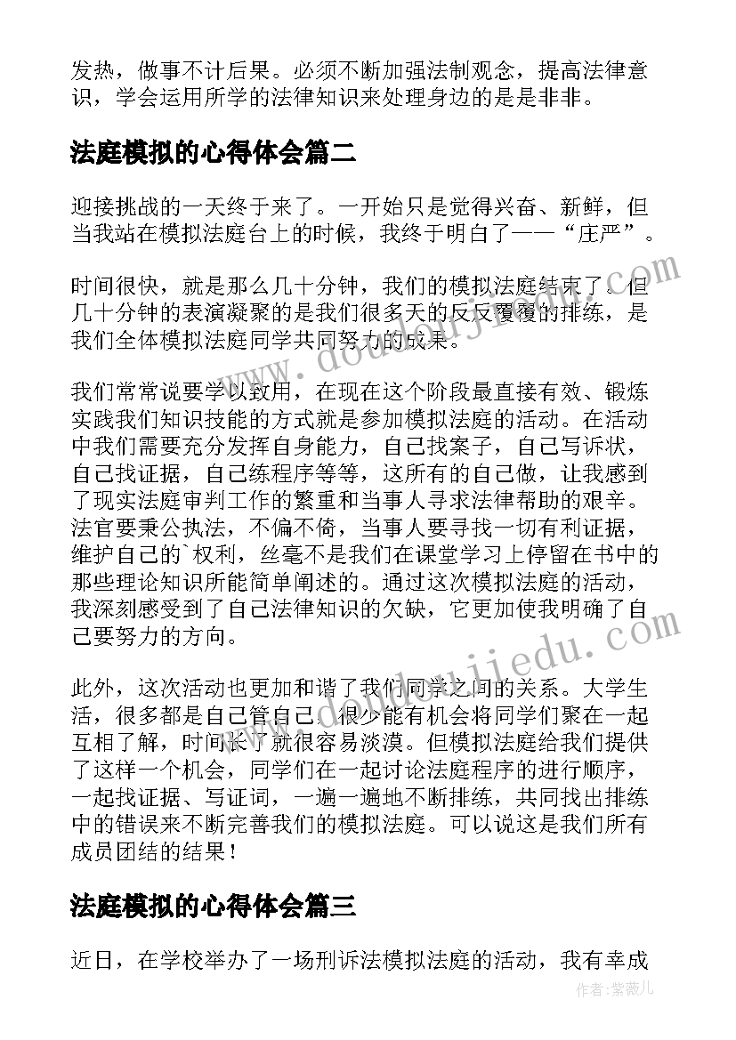 法庭模拟的心得体会(优质7篇)