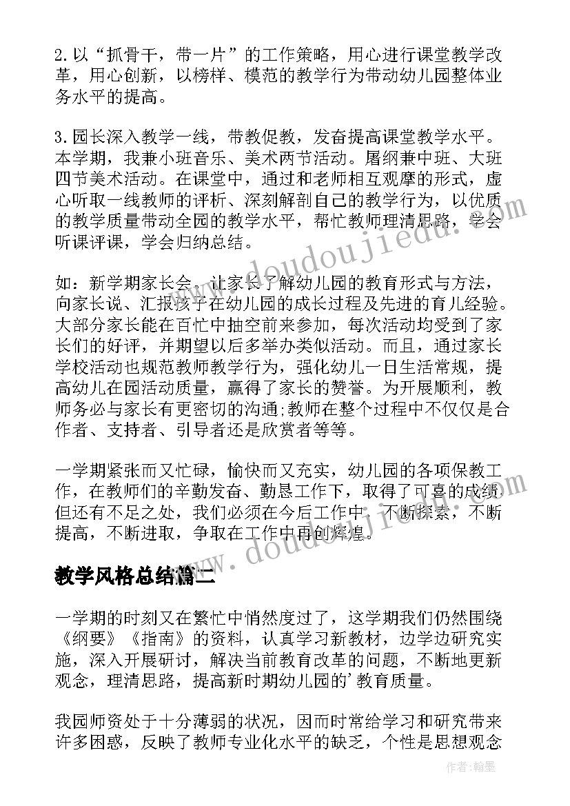 教学风格总结(模板5篇)