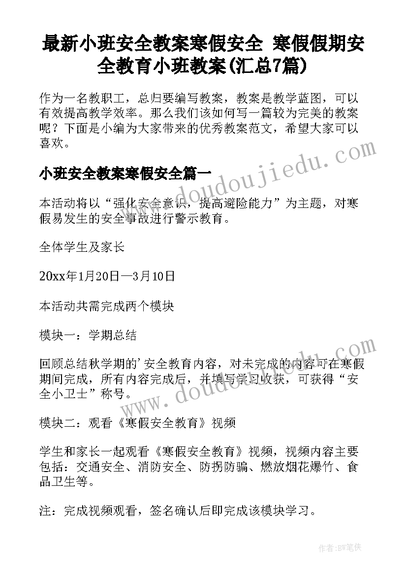 最新小班安全教案寒假安全 寒假假期安全教育小班教案(汇总7篇)