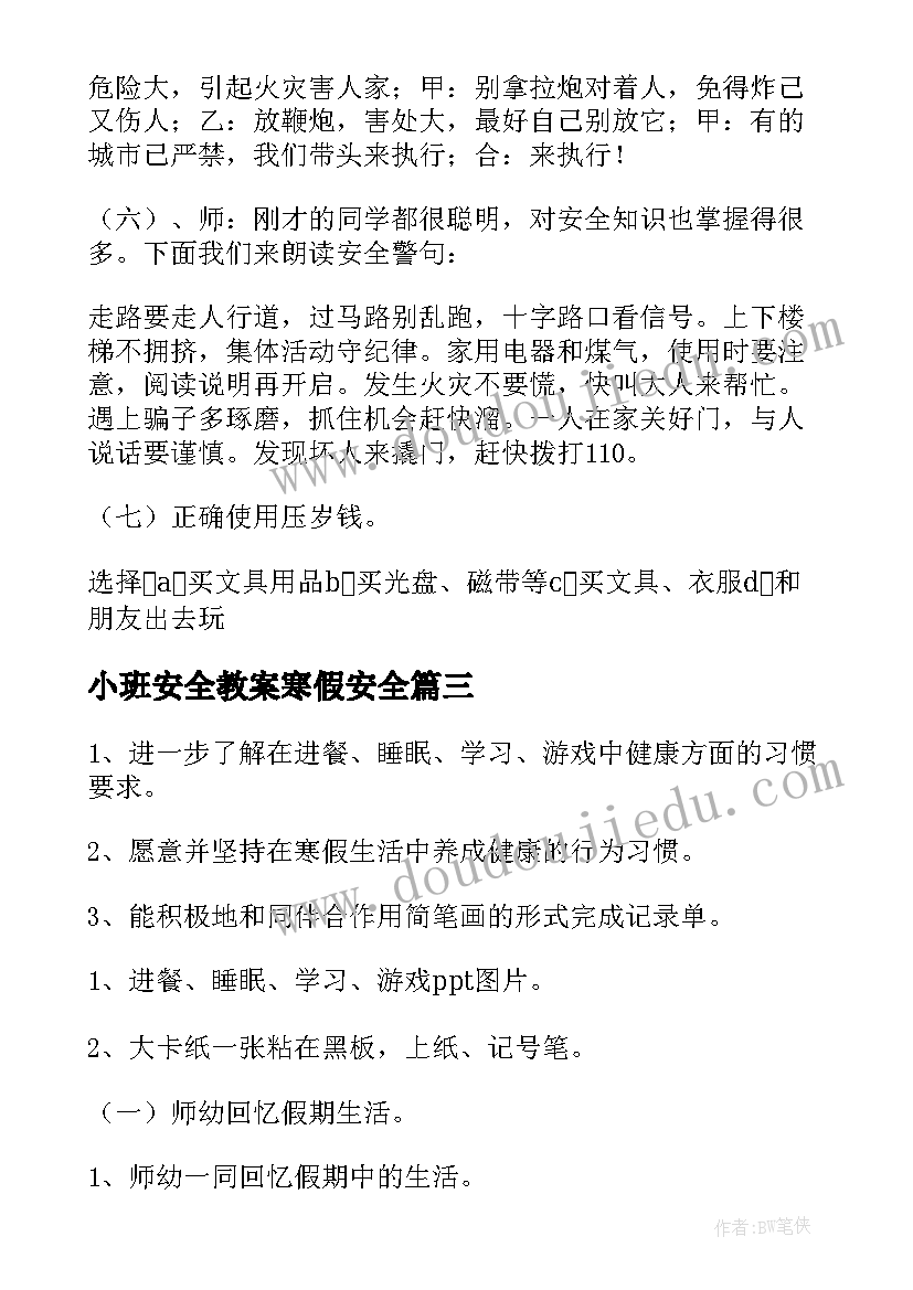 最新小班安全教案寒假安全 寒假假期安全教育小班教案(汇总7篇)