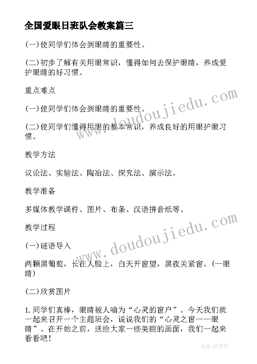 最新全国爱眼日班队会教案(大全5篇)