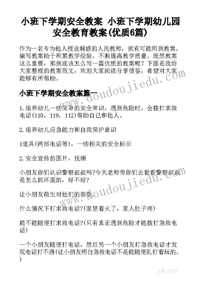 小班下学期安全教案 小班下学期幼儿园安全教育教案(优质6篇)