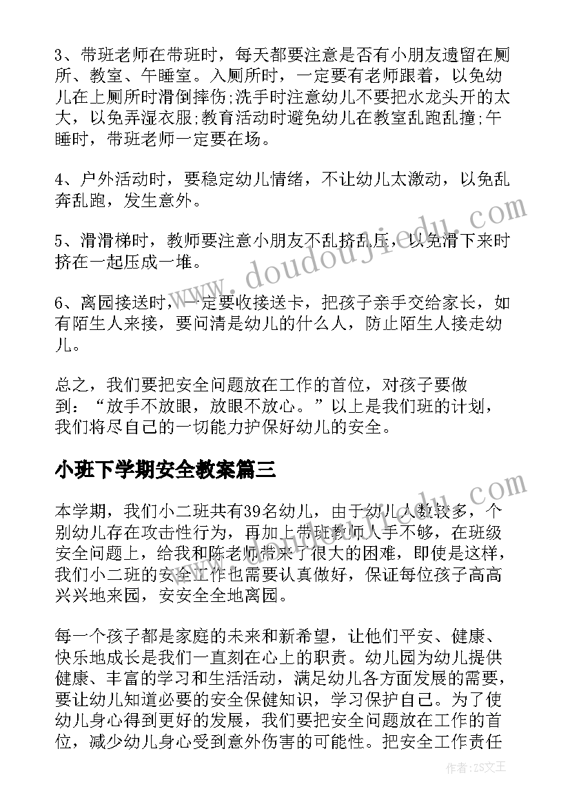 小班下学期安全教案 小班下学期幼儿园安全教育教案(优质6篇)