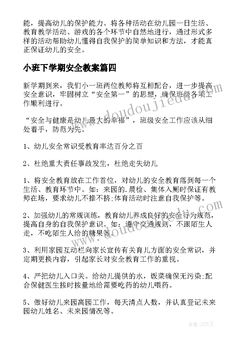 小班下学期安全教案 小班下学期幼儿园安全教育教案(优质6篇)