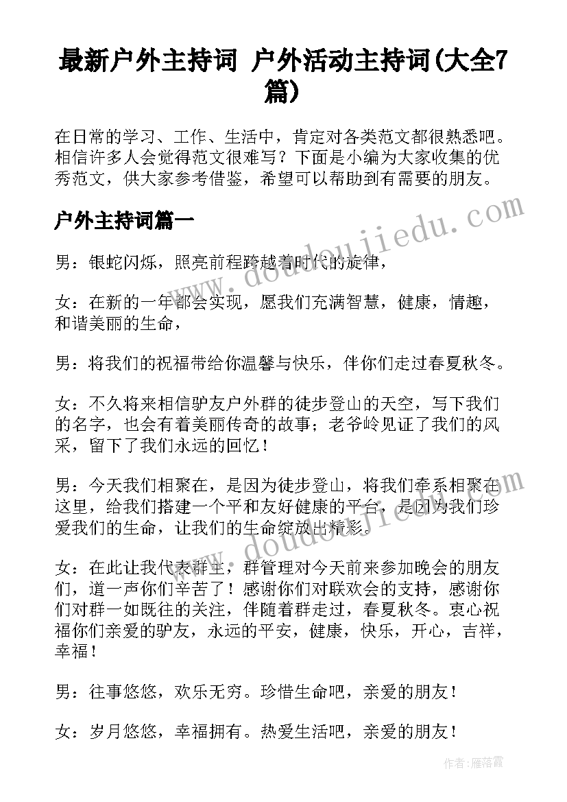 最新户外主持词 户外活动主持词(大全7篇)