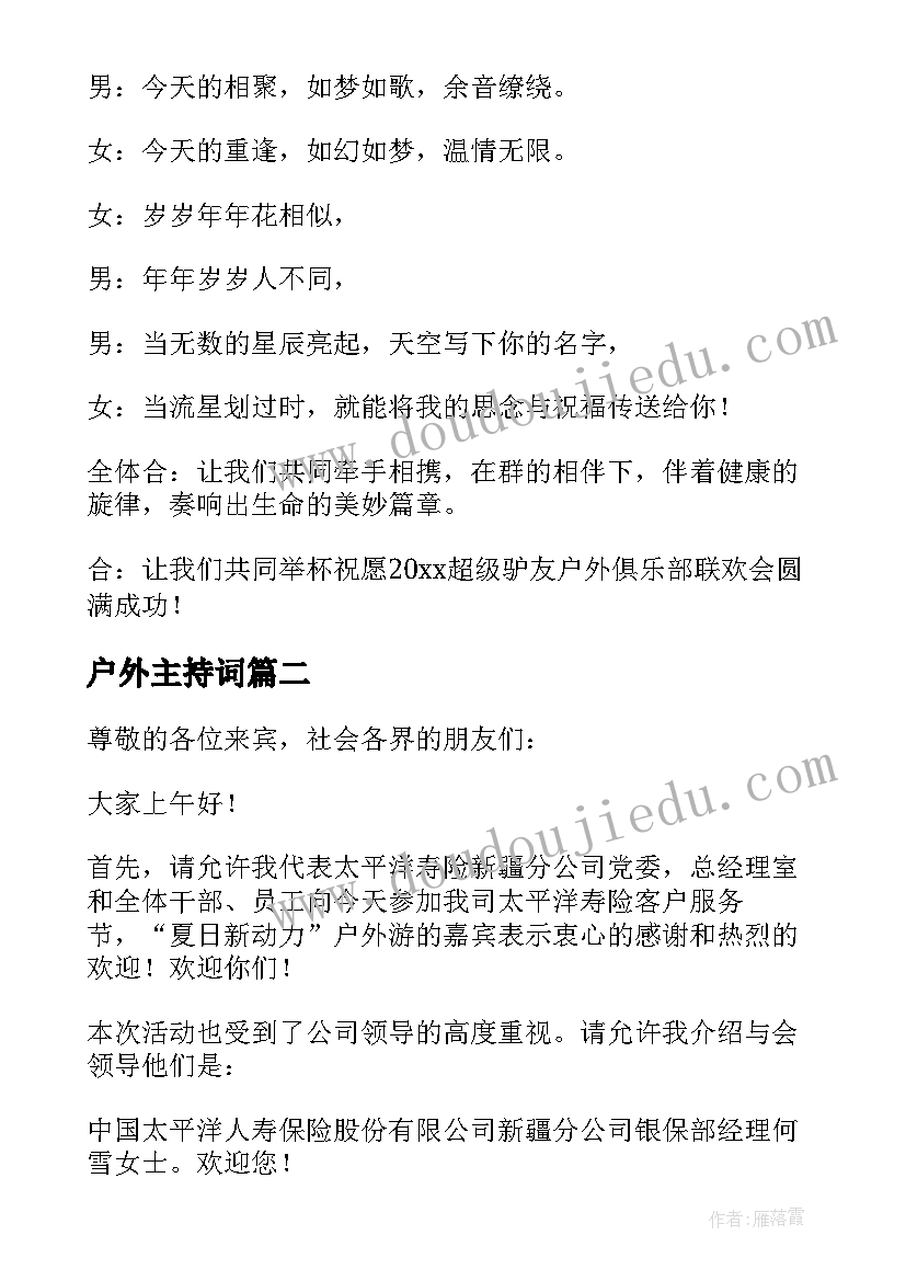 最新户外主持词 户外活动主持词(大全7篇)