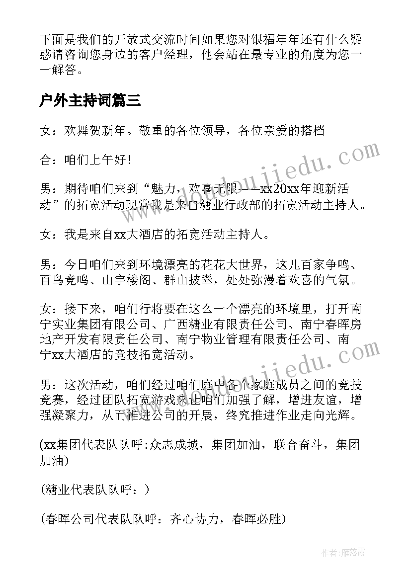 最新户外主持词 户外活动主持词(大全7篇)